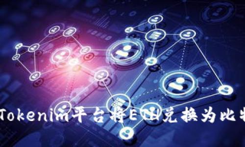 如何通过Tokenim平台将ETH兑换为比特币（BTC）