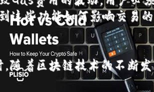   深入解析以太坊Tokenim交易手续费的构成与降低策略 / 

 guanjianci 以太坊, Tokenim, 交易手续费 /guanjianci 

引言
在当今加密货币的世界中，以太坊不仅仅是一种数字货币，更成为了一个强大的区块链平台，支持着无数的去中心化应用（DApps）以及智能合约的开发。在这个生态系统中，Tokenim作为一种以太坊代币，逐渐吸引了越来越多用户的关注。然而，交易手续费（Gas费）却常常让许多新手用户感到困惑。本文将深入解析以太坊Tokenim交易手续费的构成，并探讨降低手续费的策略，帮助用户更好地掌握这一重要概念。

一、什么是以太坊的交易手续费？
交易手续费，通常被称为“Gas费”，是以太坊网络中每一笔交易或者合约执行所需支付的费用。用户向网络提交交易时，需要为每个操作设定相应的Gas限额和Gas价格。Gas限额代表了交易所需的计算资源，而Gas价格则是用户愿意支付的每单位Gas的费用。这两个因素共同影响了最终的交易手续费。

二、Gas费的构成与计算
要彻底理解以太坊的交易手续费，必须先了解Gas费的构成。交易的Gas限额和Gas价格共同决定了手续费的计算公式：总手续费 = Gas限额 × Gas价格。例如，如果一笔交易的Gas限额为21,000单位，而Gas价格为50 Gwei，那么用户需要支付的总手续费为1,050,000 Gwei。根据以太坊当前的汇率，用户可以将这个数值转换为以太币（ETH）。

三、如何查看和Gas费？
在使用以太坊进行交易时，用户可以通过多种工具实时查看当前的Gas价格。这些工具通常会提供不同的Gas价格选项，从快速交易到低费用选项，用户可以根据自己的需求进行选择。此外，用户也可以借助一些第三方平台，跟踪和Gas费，比如使用交易排序工具以寻找到最优的Gas价格。

四、Tokenim代币与Gas费的关系
Tokenim作为以太坊平台上的一种代币，其交易同样受到Gas费的影响。用户在进行Tokenim交易时，除了需要关注Tokenim的市场价格变动，还应重视Gas费用的管理。高峰时段网络拥堵可能导致Gas费激增，因此在进行Tokenim交易时，选择适合的时机，可以有效降低交易成本。

五、降低以太坊交易手续费的策略
在以太坊网络中，用户可以采取多种策略来降低交易手续费。首先，选择合适的交易时间至关重要。例如，在网络使用率较低的时候进行交易，往往能够享受较低的Gas费。此外，使用交易过载性质比较友好的DApps或钱包，可以进一步Gas费用。
其次，用户可以考虑使用“滑点保护”等功能，这在某些交易平台上可用于在发送交易时锁定预先设定的Gas价格，从而减少因价格波动带来的风险。同时，考虑到Tokenim的市场特点，用户在进行大额交易时，或许可以分批次进行，以分散支付的手续费。

六、总结与建议
无论是以太坊的主链交易，还是Tokenim的相关交易，Gas费始终是一个不可忽视的重要因素。用户在交易时需认真评估当前的网络状况与自己的需求，并根据上述建议灵活调整策略。
希望通过本文的介绍，用户可以更好地理解以太坊Tokenim的交易手续费，并有效降低交易中所需支付的成本。在未来，随着以太坊网络的不断升级与，Gas费用也有望得到进一步的改善与调整。 

七、深入探讨以太坊的技术背景
在讨论以太坊的Gas费用时，了解其背后的技术背景同样重要。以太坊的网络设计使其能够支持智能合约和去中心化应用，但这种灵活性和可编程性也意味着在计算和数据存储方面需要更多的资源。每个以太坊交易背后都是一套复杂的计算和存储操作，这就要求用户在使用时考虑到这一点。
另外，以太坊2.0的升级计划正在推进中，期待通过转向权益证明（PoS）机制，提升网络效率，潜在地降低Gas费用。这一点无疑会给以太坊生态系统带来更大的变革，而用户也应为这一进程做好准备，及时调整自己的投资策略。

八、Tokenim的未来发展趋势
作为新兴代币的代表，Tokenim在未来的发展中必然会面临种种机遇与挑战。随着DeFi（去中心化金融）和NFT（非同质化代币）的快速发展，Tokenim的需求可能会进一步增加。然而，这也可能导致Gas费用的波动，用户必须时刻关注市场趋势。
此外，Tokenim的应用场景也在不断扩展。从支付手段到参与治理，这些功能的增加都可能影响其交易频率及相应的Gas费用。因此，投资者在制定投资策略时，不仅要关心其价格变化，还要考虑到这些功能如何影响交易的流动性与成本。

九、结语
通过对以太坊Tokenim交易手续费的深入分析，希望能够帮助更多并他们的交易成本。在这个复杂且动态变化的市场中，多掌握一些技巧和策略，无疑将为最终的投资成功增加更大的保障。同时，随着区块链技术的不断发展，我们期待看到一个更加高效与经济的以太坊网络出现。