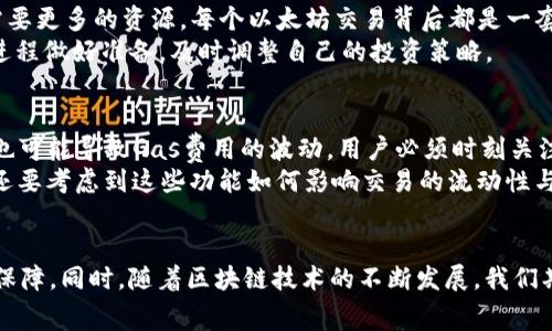   深入解析以太坊Tokenim交易手续费的构成与降低策略 / 

 guanjianci 以太坊, Tokenim, 交易手续费 /guanjianci 

引言
在当今加密货币的世界中，以太坊不仅仅是一种数字货币，更成为了一个强大的区块链平台，支持着无数的去中心化应用（DApps）以及智能合约的开发。在这个生态系统中，Tokenim作为一种以太坊代币，逐渐吸引了越来越多用户的关注。然而，交易手续费（Gas费）却常常让许多新手用户感到困惑。本文将深入解析以太坊Tokenim交易手续费的构成，并探讨降低手续费的策略，帮助用户更好地掌握这一重要概念。

一、什么是以太坊的交易手续费？
交易手续费，通常被称为“Gas费”，是以太坊网络中每一笔交易或者合约执行所需支付的费用。用户向网络提交交易时，需要为每个操作设定相应的Gas限额和Gas价格。Gas限额代表了交易所需的计算资源，而Gas价格则是用户愿意支付的每单位Gas的费用。这两个因素共同影响了最终的交易手续费。

二、Gas费的构成与计算
要彻底理解以太坊的交易手续费，必须先了解Gas费的构成。交易的Gas限额和Gas价格共同决定了手续费的计算公式：总手续费 = Gas限额 × Gas价格。例如，如果一笔交易的Gas限额为21,000单位，而Gas价格为50 Gwei，那么用户需要支付的总手续费为1,050,000 Gwei。根据以太坊当前的汇率，用户可以将这个数值转换为以太币（ETH）。

三、如何查看和Gas费？
在使用以太坊进行交易时，用户可以通过多种工具实时查看当前的Gas价格。这些工具通常会提供不同的Gas价格选项，从快速交易到低费用选项，用户可以根据自己的需求进行选择。此外，用户也可以借助一些第三方平台，跟踪和Gas费，比如使用交易排序工具以寻找到最优的Gas价格。

四、Tokenim代币与Gas费的关系
Tokenim作为以太坊平台上的一种代币，其交易同样受到Gas费的影响。用户在进行Tokenim交易时，除了需要关注Tokenim的市场价格变动，还应重视Gas费用的管理。高峰时段网络拥堵可能导致Gas费激增，因此在进行Tokenim交易时，选择适合的时机，可以有效降低交易成本。

五、降低以太坊交易手续费的策略
在以太坊网络中，用户可以采取多种策略来降低交易手续费。首先，选择合适的交易时间至关重要。例如，在网络使用率较低的时候进行交易，往往能够享受较低的Gas费。此外，使用交易过载性质比较友好的DApps或钱包，可以进一步Gas费用。
其次，用户可以考虑使用“滑点保护”等功能，这在某些交易平台上可用于在发送交易时锁定预先设定的Gas价格，从而减少因价格波动带来的风险。同时，考虑到Tokenim的市场特点，用户在进行大额交易时，或许可以分批次进行，以分散支付的手续费。

六、总结与建议
无论是以太坊的主链交易，还是Tokenim的相关交易，Gas费始终是一个不可忽视的重要因素。用户在交易时需认真评估当前的网络状况与自己的需求，并根据上述建议灵活调整策略。
希望通过本文的介绍，用户可以更好地理解以太坊Tokenim的交易手续费，并有效降低交易中所需支付的成本。在未来，随着以太坊网络的不断升级与，Gas费用也有望得到进一步的改善与调整。 

七、深入探讨以太坊的技术背景
在讨论以太坊的Gas费用时，了解其背后的技术背景同样重要。以太坊的网络设计使其能够支持智能合约和去中心化应用，但这种灵活性和可编程性也意味着在计算和数据存储方面需要更多的资源。每个以太坊交易背后都是一套复杂的计算和存储操作，这就要求用户在使用时考虑到这一点。
另外，以太坊2.0的升级计划正在推进中，期待通过转向权益证明（PoS）机制，提升网络效率，潜在地降低Gas费用。这一点无疑会给以太坊生态系统带来更大的变革，而用户也应为这一进程做好准备，及时调整自己的投资策略。

八、Tokenim的未来发展趋势
作为新兴代币的代表，Tokenim在未来的发展中必然会面临种种机遇与挑战。随着DeFi（去中心化金融）和NFT（非同质化代币）的快速发展，Tokenim的需求可能会进一步增加。然而，这也可能导致Gas费用的波动，用户必须时刻关注市场趋势。
此外，Tokenim的应用场景也在不断扩展。从支付手段到参与治理，这些功能的增加都可能影响其交易频率及相应的Gas费用。因此，投资者在制定投资策略时，不仅要关心其价格变化，还要考虑到这些功能如何影响交易的流动性与成本。

九、结语
通过对以太坊Tokenim交易手续费的深入分析，希望能够帮助更多并他们的交易成本。在这个复杂且动态变化的市场中，多掌握一些技巧和策略，无疑将为最终的投资成功增加更大的保障。同时，随着区块链技术的不断发展，我们期待看到一个更加高效与经济的以太坊网络出现。
