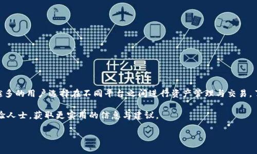 火币钱包能否转账给Tokenim？

随着加密货币的普及，越来越多的人开始使用各种数字货币钱包来管理他们的资产。其中，火币钱包作为一个专业的数字资产管理工具，备受用户青睐。而在这类工具的使用过程中，许多人会面临这样一个问题：火币钱包能否向Tokenim等其他平台进行转账？本文将对此进行详细解析，并为您提供有价值的信息和观点。

什么是火币钱包？

火币钱包是火币网推出的数字资产管理工具，旨在为用户提供一个安全、便捷的数字货币资产存储和交易平台。作为行业领先的数字货币交易平台，火币网一直致力于为用户提供高效的交易体验。火币钱包支持多种主流数字货币，如比特币、以太坊、莱特币等，用户不仅可以方便地进行资产的存储，还可以通过钱包进行快捷的转账和交易。

Tokenim是什么？

Tokenim是一个相对较新的数字资产交易平台，专注于为用户提供安全的加密资产交易服务。该平台支持多种加密货币的交易，并在用户界面设计和交易体验上不断进行。Tokenim致力于打造一个安全、透明、高效的加密货币交易环境，为各种资产提供流动性。

火币钱包与Tokenim之间可以转账吗？

在了解了火币钱包和Tokenim的基本信息后，我们可以直接回答“火币钱包能否转账到Tokenim”这个问题。实际上，火币钱包是可以向Tokenim进行转账的，只要满足以下几个条件：

ul
    li支持对应的加密货币：首先，您需要确认您在火币钱包中的资产是否在Tokenim平台上也被支持。并不是所有的加密货币都能在各个平台之间自由转账，确保双方平台都支持相同的资产非常重要。/li
    li正确的转账地址：在进行转账时，确保您输入的Tokenim地址是正确的。这一点相当关键，因为区块链转账是不可逆的，任何输入错误都可能导致资产的永久损失。/li
    li转账手续费：在火币钱包进行转账时，需要支付一定的手续费，这通常是由区块链网络决定的。请确认您账户中有足够的余额用以支付此费用。/li
/ul

如何在火币钱包中转账到Tokenim？

下面是一个简单的步骤指南，帮助您在火币钱包中将资产转账到Tokenim：

h4步骤一：打开火币钱包/h4
确保您已经下载并安装了火币钱包，并且已经注册并登录到您的账户中。

h4步骤二：选择要转账的资产/h4
在钱包主界面上，您可以看到所有支持的加密货币列表。选择您想要转账的资产，点击进入该资产的详细信息页面。

h4步骤三：输入转账信息/h4
点击“转账”按钮，输入您在Tokenim的接收地址。务必仔细核对地址的正确性，以免发生不必要的损失。

h4步骤四：确认转账/h4
输入您希望转账的金额并确认相关信息：包括接收地址、转账金额和手续费等。仔细检查无误后，确认转账。

h4步骤五：等待转账确认/h4
转账请求发出后，您可以在火币钱包中查看转账状态。一般情况下，转账会在几分钟内完成，但在网络拥挤时可能会有所延迟。为了确保您的资产安全，请耐心等待。

转账的注意事项

在进行转账时，有几个重要的注意事项需要牢记：

ul
    listrong确保网络安全：/strong在进行任何数字资产转账时，务必确保您的网络安全，避免在公共Wi-Fi下进行操作。/li
    listrong定期备份钱包：/strong定期备份您的钱包信息和私钥，以防在设备丢失或故障时导致资产损失。/li
    listrong小额测试转账：/strong建议在首次转账时，先进行小额测试转账，确认无误后再进行大额转账。/li
/ul

总结

综上所述，火币钱包可以方便地向Tokenim等其他平台进行转账，只要满足相关条件并遵循适当的操作流程。随着加密货币市场的发展，越来越多的用户选择在不同平台之间进行资产管理与交易。了解不同钱包和平台之间的优缺点，可以帮助您在数字资产投资中做出更明智的选择。

希望本文能够为您在使用火币钱包和Tokenim的过程中提供有效的指导。如有任何疑问，请随时在各大社区或社交媒体平台上咨询更多的经验人士，获取更实用的信息与建议。

火币钱包, Tokenim, 数字货币转账/guanjianci