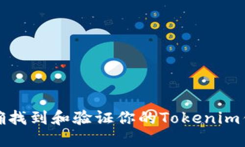 如何正确找到和验证你的Tokenim钱包地址