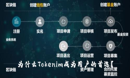 为什么Tokenim成为用户的首选？