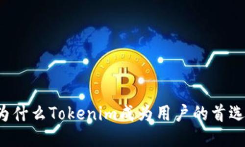 为什么Tokenim成为用户的首选？