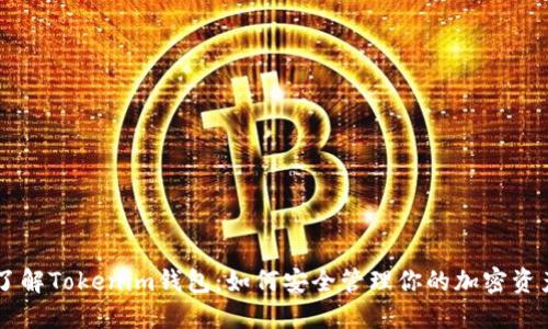 了解Tokenim钱包：如何安全管理你的加密资产