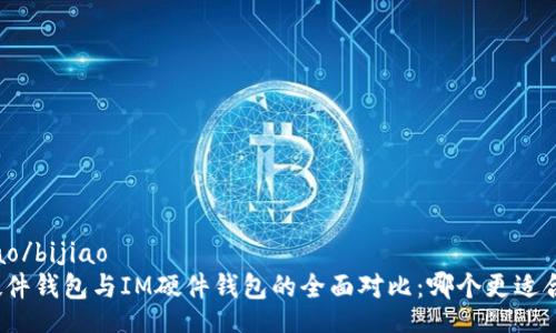 bijiao/bijiao
TP硬件钱包与IM硬件钱包的全面对比：哪个更适合你？