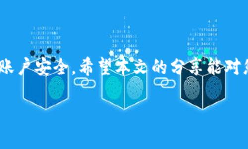   Tokenim 2.0密码修改全攻略：安全、简单、快速！ / 

 guanjianci Tokenim 2.0, 修改密码, 安全设置 /guanjianci 

前言
在数字时代，安全性是我们日常生活中不可或缺的部分。尤其是在使用各种在线服务时，强密码和定期修改密码显得尤为重要。Tokenim 2.0作为一种用户身份验证解决方案，提供了安全而高效的密码管理功能。本文将为大家提供如何在Tokenim 2.0中修改密码的详细步骤，并分享一些增强安全性的小技巧。

一、为什么需要定期修改密码？
许多人在使用数字工具时，可能忽视了定期修改密码的必要性。首先，随着网络安全事件的频繁发生，密码的安全性变得愈加重要。换句话说，更新密码有助于保护您的个人信息。例如，一旦某个服务平台发生数据泄露，使用同一个密码的用户容易受到攻击。
其次，定期更换密码可以有效避免由于个人习惯造成的安全隐患。多数人倾向于使用容易记住的密码，这使得黑客更容易猜测。因此，懂得如何合理地进行密码更改至关重要。

二、Tokenim 2.0的基本背景
在深入讨论如何修改密码之前，有必要对Tokenim 2.0进行简要介绍。Tokenim 2.0是一种高效的身份验证系统，旨在提高用户账户的安全性。它不仅提供基本的登录验证，还支持多种安全功能，如双因素认证等。
通过Tokenim，用户可以生成一次性密码，从而在每次登录时都能确保账户的安全性。这种灵活性使用户可以在不同的设备和环境下顺利完成操作。

三、Step by Step：如何在Tokenim 2.0修改密码
接下来，让我们来看一下具体如何在Tokenim 2.0中修改密码。以下是详细步骤：

h4步骤一：登录Tokenim 2.0账户/h4
首先，打开Tokenim官方网站或应用程序，输入您的用户名和当前密码。在这里，请确保您使用的是安全的网络连接，以避免信息被窃取。

h4步骤二：访问账户设置/h4
登录成功后，您将被引导至主界面。在页面的右上角，您会找到账户设置的选项。点击“设置”以进入账户管理页面。

h4步骤三：选择修改密码选项/h4
在账户设置中，您将看到“安全”或“修改密码”的选项。根据系统提示，选择“修改密码”进行下一步操作。

h4步骤四：输入当前密码和新密码/h4
在此步骤中，系统会要求您输入当前密码以验证身份。随即，输入新密码，并建议使用复杂度高的密码。记住，大写字母、数字和特殊字符的组合能有效增强密码的强度。

h4步骤五：确认新密码/h4
为了确保您没有输入错误，系统会要求您再次输入新密码。认真核对无误后，继续进行后续操作。

h4步骤六：保存更改/h4
完成新密码的输入确认后，点击“保存”或“确认”按钮。系统将在这一步对您的新密码进行审核，并给出成功修改的提示。

四、Tips：如何创建一个强密码
创建安全的密码并不是一件简单的事情，然而，有一些原则可以帮助您生成更强的密码。以下是一些建议：
ul
    listrong密码长度：/strong尽量使用至少12个字符的密码，长度越长，破解的时间越长。/li
    listrong不要使用个人信息：/strong涉及诸如生日、姓名和电话号码等信息的密码绝对是一个安全隐患。/li
    listrong混合使用字符类型：/strong大写、小写字母、数字以及特殊符号的混合能极大提升密码的复杂性。/li
    listrong避免重复或顺序密码：/strong如“12345678”或“abcd1234”等组合都应当避免。/li
/ul

五、确保安全的其他措施
除了定期修改密码，增强账户安全的其他方式同样不可忽视。例如，启用双因素认证。通过这种方式，即使密码被盗，用户仍需提供另一种形式的证明才能登录。
此外，常态化地检查账户活动记录，及时查看未授权的登录尝试，能对保护账户安全起到重要作用。

结语：保护自我，从安全出发
在数字化的今天，网络安全性不容小觑。通过Tokenim 2.0平台的密码修改功能，我们不仅能享受到便捷的服务，更要学会如何保护自己的账户安全。希望本文的分享能对您提供切实的帮助，让您的网络生活更加安全、放心。

最后，请记住，安全永远是第一位的。希望您在数字世界中能愉快而安全地探索！