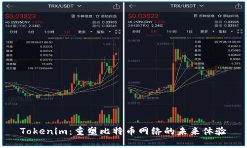 Tokenim：重塑比特币网络的未来体验