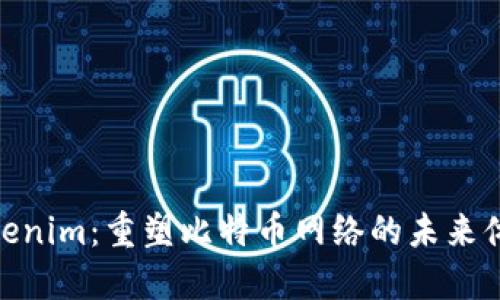Tokenim：重塑比特币网络的未来体验