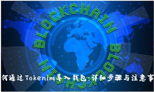 如何通过Tokenim导入钱包：详细步骤与注意事项