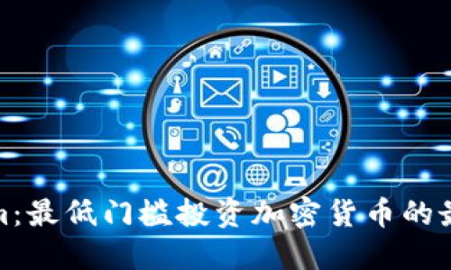 Tokenim：最低门槛投资加密货币的最佳选择
