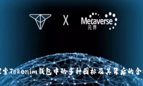 探索Tokenim钱包中的多种图标及其背后的含义