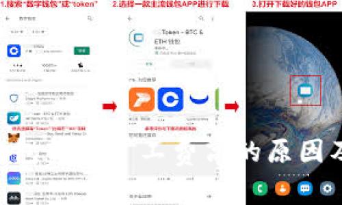 Tokenim钱包转账矿工费高的原因及解决方案