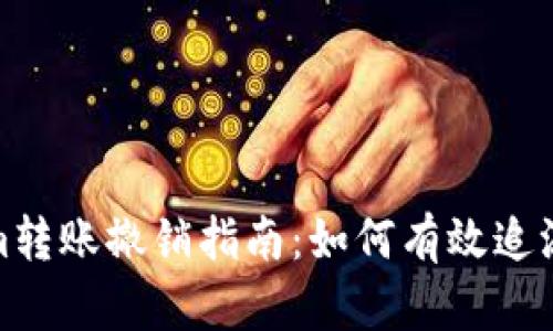 tokenim转账撤销指南：如何有效追溯与退款