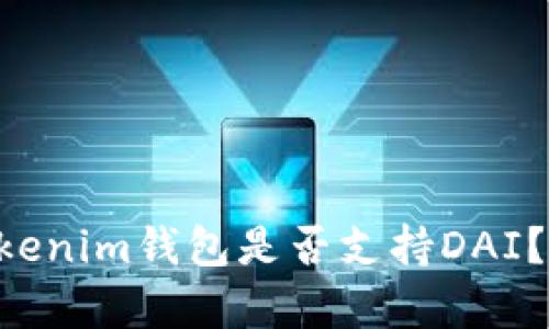 TokenTokenim钱包是否支持DAI？全面解析