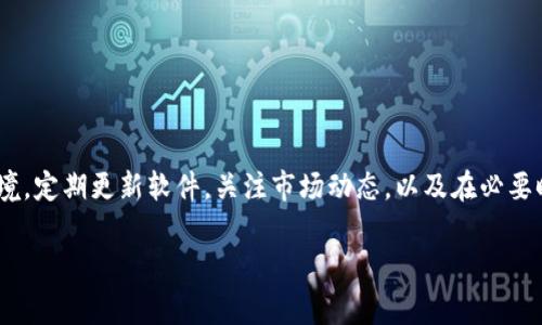   Tokenim币不显示金额？解决方法与注意事项详解 / 

 guanjianci Tokenim币, 不显示金额, 解决方法 /guanjianci 

引言
在数字货币的世界中，Tokenim币是一种逐渐受到关注的虚拟资产。然而，用户在交易或查看账户信息时，偶尔会遇到“不显示金额”的问题。这种情况不仅令用户感到困惑，也可能影响到他们的交易决策。为了解决这一问题，本文将深入探讨Tokenim币不显示金额的原因、可能的解决方法以及一些用户应注意的事项。

Tokenim币的基础知识
在讨论具体问题之前，我们首先要对Tokenim币有一个基本的了解。Tokenim币是一种基于区块链技术发行的虚拟货币，因其特点如去中心化、匿名性以及交易的高效性等而受到许多投资者的青睐。有些用户可能会在不同的交易平台或钱包中进行Tokenim币的存储和交易，而在这些平台中，Tokenim币的显示状态可能会有所不同。

不显示金额的常见原因
在面对Tokenim币不显示金额的情况时，我们首先需要识别出可能的原因。以下是几种常见的原因：
ul
    listrong网络问题：/strong用户的网络连接不稳定，可能导致钱包或交易平台无法正确加载信息。/li
    listrong钱包软件错误：/strong某些钱包软件可能由于版本过旧或系统错误而出现显示问题。定期更新至最新版本是必要的。/li
    listrong区块链同步问题：/strongTokenim币的链上交易需要一定的时间来确认，如果交易数据未能及时更新，也可能导致金额不显示。/li
    listrong平台维护或技术问题：/strong交易平台在进行系统更新或维护时，可能暂时无法显示用户的资产信息。/li
    listrong安全问题：/strong在某些情况下，出于安全原因，交易平台可能会暂时锁定用户账号，从而影响到账户信息的展示。/li
/ul

解决方法
发现Tokenim币不显示金额后，用户可以尝试以下几种解决方案：
h41. 检查网络连接/h4
确保您的设备连接到稳定且快速的网络。断开和重新连接网络，有时可以解决临时的连接问题。

h42. 更新钱包软件或应用/h4
确认您使用的钱包软件或应用是最新版本。访问官网下载最新的安装包，并进行更新。更新后再次检查金额显示情况。

h43. 查看区块链状态/h4
您可以前往相应的区块链浏览器，搜索您的Tokenim币交易记录。这可以帮助您确认您的交易是否已经在链上被确认。

h44. 联系客服支持/h4
如果上述方法均无效，建议您及时联系平台的客服支持，向他们报告您的问题。提供必要的账号信息和相关截图，将有助于他们更快地解决您的问题。

h45. 重启设备/h4
有时候简单的重启您的设备也能解决很多显示错误。这个方法虽然简单，但往往能有效清除缓存和临时故障。

用户应注意的事项
在使用Tokenim币及其相关平台进行交易时，用户应提高警惕，注意以下几点：
ul
    listrong保护个人信息：/strong确保您的账户信息和私钥安全，避免泄露敏感信息以免造成损失。/li
    listrong定期备份钱包：/strong在使用任何数字货币钱包时，请务必定期备份，以防数据丢失。/li
    listrong注意交易确认时间：/strong不同平台在确认交易时所需的时间可能不同，务必耐心等待。/li
    listrong关注官方公告：/strong定期查看Tokenim或相应交易平台的官方公告，以获得最新的更新信息。/li
    listrong了解市场动态：/strong及时跟进Tokenim币市场的动态，掌握相关市场信息将有助于您的交易决策。/li
/ul

总结
总的来说，Tokenim币不显示金额的问题并非少见，了解其背后的原因，将有助于用户在遇到类似情况时迅速找到解决方案。保持良好的网络环境，定期更新软件，关注市场动态，以及在必要时联系客服，都能有效避免不必要的麻烦。随着区块链技术的不断发展和成熟，相信这样的问题会越来越少，而用户的数字资产也会越来越安全。

希望本文能够帮助到您，有效解决Tokenim币不显示金额的问题，祝您在数字货币的世界中投资顺利。