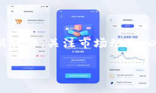   Tokenim币不显示金额？解决方法与注意事项详解 / 

 guanjianci Tokenim币, 不显示金额, 解决方法 /guanjianci 

引言
在数字货币的世界中，Tokenim币是一种逐渐受到关注的虚拟资产。然而，用户在交易或查看账户信息时，偶尔会遇到“不显示金额”的问题。这种情况不仅令用户感到困惑，也可能影响到他们的交易决策。为了解决这一问题，本文将深入探讨Tokenim币不显示金额的原因、可能的解决方法以及一些用户应注意的事项。

Tokenim币的基础知识
在讨论具体问题之前，我们首先要对Tokenim币有一个基本的了解。Tokenim币是一种基于区块链技术发行的虚拟货币，因其特点如去中心化、匿名性以及交易的高效性等而受到许多投资者的青睐。有些用户可能会在不同的交易平台或钱包中进行Tokenim币的存储和交易，而在这些平台中，Tokenim币的显示状态可能会有所不同。

不显示金额的常见原因
在面对Tokenim币不显示金额的情况时，我们首先需要识别出可能的原因。以下是几种常见的原因：
ul
    listrong网络问题：/strong用户的网络连接不稳定，可能导致钱包或交易平台无法正确加载信息。/li
    listrong钱包软件错误：/strong某些钱包软件可能由于版本过旧或系统错误而出现显示问题。定期更新至最新版本是必要的。/li
    listrong区块链同步问题：/strongTokenim币的链上交易需要一定的时间来确认，如果交易数据未能及时更新，也可能导致金额不显示。/li
    listrong平台维护或技术问题：/strong交易平台在进行系统更新或维护时，可能暂时无法显示用户的资产信息。/li
    listrong安全问题：/strong在某些情况下，出于安全原因，交易平台可能会暂时锁定用户账号，从而影响到账户信息的展示。/li
/ul

解决方法
发现Tokenim币不显示金额后，用户可以尝试以下几种解决方案：
h41. 检查网络连接/h4
确保您的设备连接到稳定且快速的网络。断开和重新连接网络，有时可以解决临时的连接问题。

h42. 更新钱包软件或应用/h4
确认您使用的钱包软件或应用是最新版本。访问官网下载最新的安装包，并进行更新。更新后再次检查金额显示情况。

h43. 查看区块链状态/h4
您可以前往相应的区块链浏览器，搜索您的Tokenim币交易记录。这可以帮助您确认您的交易是否已经在链上被确认。

h44. 联系客服支持/h4
如果上述方法均无效，建议您及时联系平台的客服支持，向他们报告您的问题。提供必要的账号信息和相关截图，将有助于他们更快地解决您的问题。

h45. 重启设备/h4
有时候简单的重启您的设备也能解决很多显示错误。这个方法虽然简单，但往往能有效清除缓存和临时故障。

用户应注意的事项
在使用Tokenim币及其相关平台进行交易时，用户应提高警惕，注意以下几点：
ul
    listrong保护个人信息：/strong确保您的账户信息和私钥安全，避免泄露敏感信息以免造成损失。/li
    listrong定期备份钱包：/strong在使用任何数字货币钱包时，请务必定期备份，以防数据丢失。/li
    listrong注意交易确认时间：/strong不同平台在确认交易时所需的时间可能不同，务必耐心等待。/li
    listrong关注官方公告：/strong定期查看Tokenim或相应交易平台的官方公告，以获得最新的更新信息。/li
    listrong了解市场动态：/strong及时跟进Tokenim币市场的动态，掌握相关市场信息将有助于您的交易决策。/li
/ul

总结
总的来说，Tokenim币不显示金额的问题并非少见，了解其背后的原因，将有助于用户在遇到类似情况时迅速找到解决方案。保持良好的网络环境，定期更新软件，关注市场动态，以及在必要时联系客服，都能有效避免不必要的麻烦。随着区块链技术的不断发展和成熟，相信这样的问题会越来越少，而用户的数字资产也会越来越安全。

希望本文能够帮助到您，有效解决Tokenim币不显示金额的问题，祝您在数字货币的世界中投资顺利。