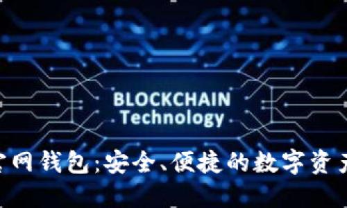 Tokenim官网钱包：安全、便捷的数字资产管理方案