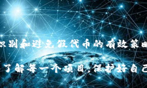 在加密货币的世界里，TokenIM 是一个相对较新的项目，因此有关其真实性和可靠性的讨论非常重要。以下将详细探讨这一主题。

什么是 TokenIM？
TokenIM 是一个区块链相关的平台，旨在为用户提供基于区块链技术的服务。在这个平台上，用户可以创建、交易和管理他们的代币。随着区块链技术的不断发展，TokenIM 推出了多种功能，以便于用户参与创新性的金融活动。

TokenIM 的功能概述
TokenIM 提供多种功能，包括但不限于代币创建、交易和资产管理。这些功能通常吸引了很多想要进入加密货币市场的用户，特别是想要自己创造和管理代币的创业者。
当涉及到创建代币时，TokenIM 使其变得相对简单，也为用户提供了必要的工具。然而，正是由于其易用性，恶意用户也有可能利用此平台创建假代币，欺骗不知情的投资者。

TokenIM 是否存在假代币？
在加密货币市场上，不可避免地会出现假代币。假代币通常是由不法分子创建，目的是为了骗取投资者的资金。这种现象在 TokenIM 及其他类似平台上都可能发生。
投资者应该提高警惕，确认代币的真实性，避免上当受骗。常见的假代币特征包括不清晰的项目背景、缺乏透明度、过于夸张的前景以及匿名的团队成员等。

如何识别假代币？
想要在 TokenIM 或其它平台上识别假代币，可以采取以下几个步骤：
ul
  listrong项目调研：/strong 在投资之前，仔细研究项目的白皮书、官方网站和社区活动。真实项目通常会有详细的计划和路线图。/li
  listrong团队调查：/strong 了解团队成员的背景和他们在区块链行业的经验。透明的团队通常会提供个人资料和社交媒体链接。/li
  listrong社区反馈：/strong 查看社区的反馈和讨论，了解其他投资者对该代币的看法。积极的社区互动往往是项目值得信赖的标志。/li
/ul

假代币的典型案例
在加密货币市场中，假代币层出不穷。例如，有些项目在 ICO 期间承诺高额回报，结果却在筹集资金后消失。这样的案例虽然并不罕见，但提醒了投资者在任何投资前务必保持谨慎。
假代币可能会在社交媒体上被广泛宣传，尤其是在 Telegram、Twitter 和 Reddit 等平台上，因此，确保从多个渠道获取信息是非常重要的。

保护投资者的措施
为了保护自己不受假代币的侵害，投资者应保持警惕，使用如钱包地址检查和交易记录追踪等工具。此外，选择知名度高和口碑良好的交易平台也能有效降低风险。
与此同时，教育自己了解市场动态、技术分析和项目基本面知识，将大大提高在加密货币投资中的成功率。

总结
TokenIM 作为一个新兴平台，确实可能存在假代币的风险。但对于投资者而言，保持警惕、充分调研和参与社区讨论是识别和避免假代币的有效策略。在加密货币市场，知识就是力量，提升自身的识别能力和投资判断力，能够帮助你在这个快速变化的市场中获得成功。

通过上述内容希望能够帮助你了解 TokenIM 及其可能存在的假代币现象。同时，投资需谨慎，永远不要盲目跟风，深入了解每一个项目，保护好自己的资金安全。