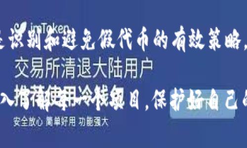 在加密货币的世界里，TokenIM 是一个相对较新的项目，因此有关其真实性和可靠性的讨论非常重要。以下将详细探讨这一主题。

什么是 TokenIM？
TokenIM 是一个区块链相关的平台，旨在为用户提供基于区块链技术的服务。在这个平台上，用户可以创建、交易和管理他们的代币。随着区块链技术的不断发展，TokenIM 推出了多种功能，以便于用户参与创新性的金融活动。

TokenIM 的功能概述
TokenIM 提供多种功能，包括但不限于代币创建、交易和资产管理。这些功能通常吸引了很多想要进入加密货币市场的用户，特别是想要自己创造和管理代币的创业者。
当涉及到创建代币时，TokenIM 使其变得相对简单，也为用户提供了必要的工具。然而，正是由于其易用性，恶意用户也有可能利用此平台创建假代币，欺骗不知情的投资者。

TokenIM 是否存在假代币？
在加密货币市场上，不可避免地会出现假代币。假代币通常是由不法分子创建，目的是为了骗取投资者的资金。这种现象在 TokenIM 及其他类似平台上都可能发生。
投资者应该提高警惕，确认代币的真实性，避免上当受骗。常见的假代币特征包括不清晰的项目背景、缺乏透明度、过于夸张的前景以及匿名的团队成员等。

如何识别假代币？
想要在 TokenIM 或其它平台上识别假代币，可以采取以下几个步骤：
ul
  listrong项目调研：/strong 在投资之前，仔细研究项目的白皮书、官方网站和社区活动。真实项目通常会有详细的计划和路线图。/li
  listrong团队调查：/strong 了解团队成员的背景和他们在区块链行业的经验。透明的团队通常会提供个人资料和社交媒体链接。/li
  listrong社区反馈：/strong 查看社区的反馈和讨论，了解其他投资者对该代币的看法。积极的社区互动往往是项目值得信赖的标志。/li
/ul

假代币的典型案例
在加密货币市场中，假代币层出不穷。例如，有些项目在 ICO 期间承诺高额回报，结果却在筹集资金后消失。这样的案例虽然并不罕见，但提醒了投资者在任何投资前务必保持谨慎。
假代币可能会在社交媒体上被广泛宣传，尤其是在 Telegram、Twitter 和 Reddit 等平台上，因此，确保从多个渠道获取信息是非常重要的。

保护投资者的措施
为了保护自己不受假代币的侵害，投资者应保持警惕，使用如钱包地址检查和交易记录追踪等工具。此外，选择知名度高和口碑良好的交易平台也能有效降低风险。
与此同时，教育自己了解市场动态、技术分析和项目基本面知识，将大大提高在加密货币投资中的成功率。

总结
TokenIM 作为一个新兴平台，确实可能存在假代币的风险。但对于投资者而言，保持警惕、充分调研和参与社区讨论是识别和避免假代币的有效策略。在加密货币市场，知识就是力量，提升自身的识别能力和投资判断力，能够帮助你在这个快速变化的市场中获得成功。

通过上述内容希望能够帮助你了解 TokenIM 及其可能存在的假代币现象。同时，投资需谨慎，永远不要盲目跟风，深入了解每一个项目，保护好自己的资金安全。