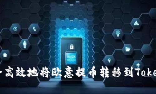 如何安全高效地将欧意提币转移到Tokenim平台