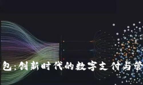 飞牛钱包：创新时代的数字支付与管理工具