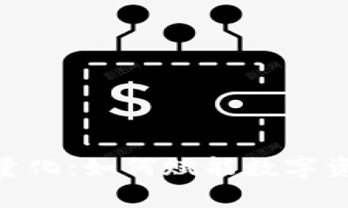 深入解读Tokenim量化：如何赋能数字资产交易与投资策略