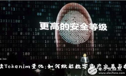 深入解读Tokenim量化：如何赋能数字资产交易与投资策略
