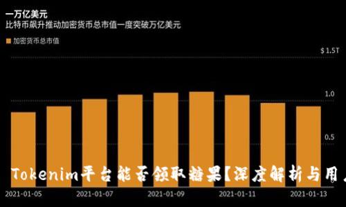 ### Tokenim平台能否领取糖果？深度解析与用户指南