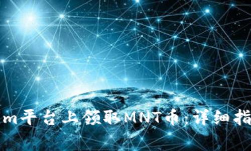 如何在Tokenim平台上领取MNT币：详细指南与注意事项