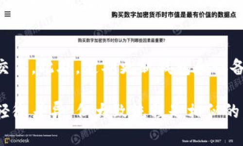 要将MMM（可能指的是某种加密货币或交易平台）中的币转移到Tokenim钱包，通常需要遵循一些基本的步骤。这些步骤可能会因具体的加密货币交易平台和钱包不同而有所差异，但是以下是一般的流程：

### 步骤一：准备工作
在开始转账之前，确保您已在Tokenim钱包中完成注册并且成功创建了钱包地址。这是您接收资金所必需的。此外，确认您在MMM平台上有足够的余额以进行转账。

### 步骤二：获取Tokenim钱包地址
打开您的Tokenim钱包应用或网页版，找到“收款”或“接收”选项。在这里，您会看到一个二维码和一串字母和数字组成的字符串，这就是您的Tokenim钱包地址。复制这个地址，以备在后面的步骤中使用。

### 步骤三：登录MMM平台
使用您的账户信息登录MMM平台。在账户页面上，寻找“提现”或“转账”选项，这通常在首页或账户设置中可以找到。

### 步骤四：选择要转移的币种
在提现页面，选择您想要转移的币种。例如，如果您要转移比特币、以太坊或其他加密货币，确保从下拉菜单中正确选择。

### 步骤五：输入Tokenim钱包地址
将您在第二步中复制的Tokenim钱包地址粘贴到相应的输入框中。这一步非常重要，确保地址无误，因为错误的地址可能导致资产丢失。

### 步骤六：输入转账金额
在相应的框中输入您希望转账的金额。在进行大额转账时，建议先进行小额测试，以确认转账流程顺利。

### 步骤七：确认转账信息
仔细检查您的转账信息，包括钱包地址和转账金额，确保没有输入错误。再次确认后，通常会有确认按钮，点击以继续。

### 步骤八：完成转账并等待确认
完成上述步骤后，您的转账请求将被处理。此时，您可能会收到一封确认电子邮件，记录此次转账的详细信息。请耐心等待，直到转账在区块链上被确认，这可能需要几分钟到数小时不等，具体取决于网络繁忙程度。

### 步骤九：检查Tokenim钱包余额
几分钟后或网络确认后，请返回您的Tokenim钱包，查看是否已收到转账。在钱包主页上，您应该能看到增入的余额。如果没有收到，您可以在MMM平台上查看转账状态，确保交易已成功完成。

### 安全提示
在进行任何转账时，确保您的网络安全。使用安全的互联网连接，避免在公共Wi-Fi上进行交易。此外，定期更新钱包和设备的安全设置，以保护您的资产。加密货币的风险较高，务必谨慎操作。

以上是从MMM转移资金到Tokenim钱包的一般步骤。根据不同平台的操作界面，可能会有轻微差异，但大致流程是相似的。希望这个指南能帮助您顺利完成转账！