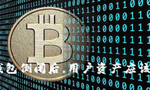 Tokenim钱包倒闭后，用户资产应该如何处理？