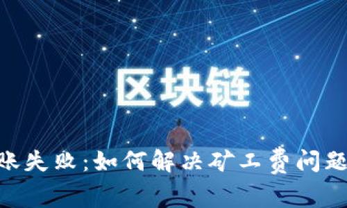 Tokenim钱包转账失败：如何解决矿工费问题及避免常见错误