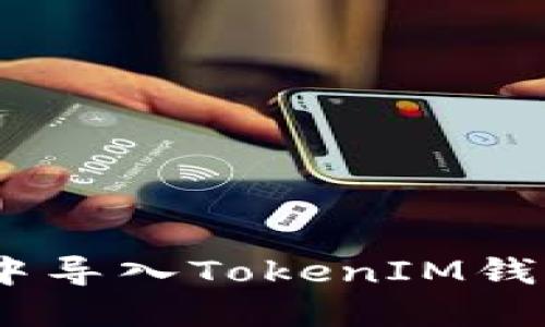 如何在EOS中导入TokenIM钱包：详细指南