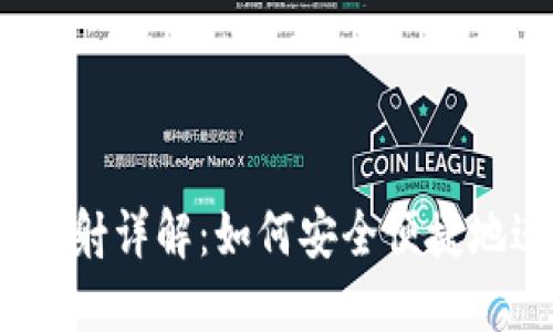 Tokenim钱包EOS映射详解：如何安全便捷地进行数字资产管理