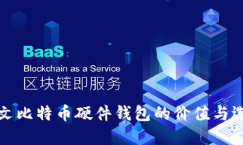 揭秘中文比特币硬件钱包的价值与选择指南