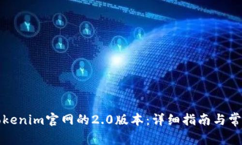 如何下载Tokenim官网的2.0版本：详细指南与常见问题解答