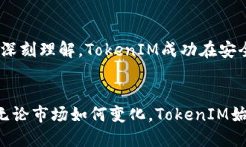 bley-title全面解析TokenIM私钥注册协议：安全性与便捷性的完美结合/bley-title

TokenIM, 私钥注册, 区块链安全/guanjianci

引言
近年来，随着区块链技术的迅速发展，数字资产安全问题日益凸显。TokenIM作为一款知名的数字资产钱包，其私钥注册协议受到了广泛关注。用户在使用TokenIM时，最关心的往往是个人资产的安全性以及使用的便利性。本文将为您全面解析TokenIM私钥注册协议的相关内容，并探讨其在安全性与便捷性之间的平衡。

什么是TokenIM私钥注册协议？
TokenIM私钥注册协议是一种确保用户私钥安全且能够便捷访问的机制。简单来说，它通过特定的算法和注册流程，让用户在创建钱包时能够生成私钥，并对其进行加密，确保安全且易于管理。不同于传统的钱包管理方式，TokenIM致力于通过创新的技术提升用户体验，与此同时，最大程度地保障用户资产的安全性。

私钥的安全重要性
在区块链世界中，私钥是用户访问其数字资产的重要凭证。失去私钥，用户将无法控制自己的资产，这就是为什么私钥的安全性显得尤为重要。TokenIM的私钥注册协议采用了多层防护机制，从算法加密到存储方式，都经过精心设计，以最大程度地确保用户信息不被泄露。

私钥生成流程
注册TokenIM时，用户需要根据系统指引生成一个私钥。这个过程通常包括以下几个步骤：首先，用户需选择一个强密码，密码是加密私钥的重要环节。接下来，系统将通过一系列复杂的计算生成唯一的私钥，同时将其进行加密处理，确保只有用户能够访问。此外，私钥在离线环境中生成，进一步提高了安全性。

加密存储方式
TokenIM对于私钥的存储采取了加密存储策略。私钥不会以明文形式存储在服务器上，而是通过加密算法进行处理，确保即使在系统遭受攻击的情况下，黑客也无法获取用户的私钥。用户的私钥仅在本地设备上解密使用，这既保护了用户信息，又提升了安全性。

用户体验的考虑
TokenIM在设计私钥注册协议时，不仅关注安全性，还非常重视用户的使用体验。无论是界面的设计，还是操作流程的设置，都力求简洁易懂。用户在进行私钥注册时，系统会提供详细的指引，确保用户可以顺利完成每一步。此外，TokenIM还提供了多语言支持，让全球用户都能轻松使用。

多重验证机制
为了进一步保障用户的资产安全，TokenIM在私钥注册和访问过程中引入了多重验证机制。每当用户尝试进入钱包，都会触发一定的身份验证流程，例如需要输入密码、短信验证码或者生物识别等。这些措施增加了用户进入账户的门槛，让非法访问变得更加困难。

信息安全与隐私保护
在当前信息安全形势日益严峻的背景下，TokenIM充分认识到隐私保护的重要性。私钥注册协议遵循严格的数据保护法规，确保用户的个人信息不会被用于非授权的用途。TokenIM承诺不会收集、存储或分享用户的任何敏感信息，注重为用户提供安全和隐私的双重保障。

社区反馈与持续改进
TokenIM始终重视来自用户社区的反馈，这也为协议的持续改进提供了源源不断的动力。通过定期与用户进行沟通，TokenIM了解他们在使用过程中的痛点和需求，从而进行相应的调整。在不断变化的技术环境中，这种用户导向的发展策略使TokenIM保持了市场竞争力。

总结
TokenIM私钥注册协议的实施，不仅仅是一个技术方案的落地，更是数字资产安全管理的重要里程碑。通过多重验证、加密存储、以及对用户体验的深刻理解，TokenIM成功在安全性与便捷性之间找到了一条平衡之路。这一协议的推出，使得用户可以更加安心地参与区块链世界的探索，为数字资产的安全保驾护航。

未来展望
随着区块链技术的不断演进和用户需求的日益多样化，TokenIM将继续改进其私钥注册协议，争取在安全性、便捷性与用户体验上不断实现突破。无论市场如何变化，TokenIM始终坚持以用户为中心的理念，努力成为数字资产安全领域的领军者。对于未来，TokenIM充满信心，并期待与广大用户共同迎接数字资产的新时代。