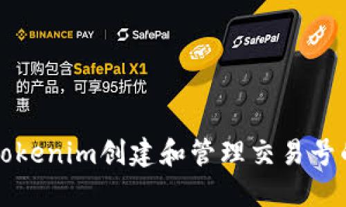 如何通过Tokenim创建和管理交易号的终极指南