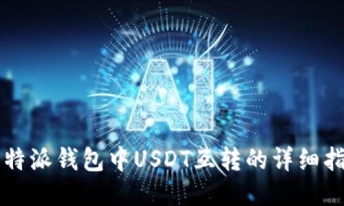 比特派钱包中USDT互转的详细指南