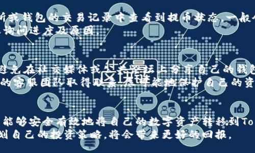 liaoti/liaoti
如何提币, tokenim, 数字货币交易/guanjianci

引言
随着数字货币的不断发展，越来越多的用户关注如何将他们的币提到各种交易所或钱包中。Tokenim作为一个新兴的平台，吸引了不少投资者的目光。如何把币提到Tokenim平台，成为了一个热门话题。本文将详细介绍这一过程，从注册账户到完成提币，帮助用户顺利地将币提至Tokenim，享受其带来的便利与服务。

Tokenim平台介绍
在深入探讨提币流程前，有必要先了解Tokenim这个平台。Tokenim不仅仅是一个数字货币交易所，它还提供了多种金融服务，包括投资组合管理、资产管理等。这使得Tokenim在行业内脱颖而出，成为了一个值得信赖的选择。
平台的用户界面友好，交易过程简单直观，非常适合新手和老手用户使用。无论你是投资新手还是经验丰富的交易员，Tokenim都能提供适合你的服务。

注册Tokenim账户
在开始提币之前，用户需要先注册一个Tokenim账户。注册过程相对简单。访问Tokenim官方网站，点击注册按钮，填写相关信息，包括邮箱、密码等。务必确保所用的邮箱是有效的，以便接收验证码和重要通知。
创建完账号后，系统会要求用户进行身份验证。身份验证通常包括上传身份证明文件及地址证明，以确保用户身份的真实性和安全性。这是保护用户资产的重要一步，因此不要忽略。

将币提到Tokenim的准备工作
提币前，用户需要确保其所持有的币能够在Tokenim上进行交易。确认所持币种后，用户还需在Tokenim平台上找到相应的存款地址。这通常可以在“钱包”或“资产管理”界面中找到。
另外，要确保提币地址准确无误，任何小错误都可能导致资产永久丢失。建议用户在输入地址后，进行多次确认，确保每一个字符都没有差错。

提币流程详解
一切准备就绪后，用户可以开始提币。首先，前往原先持有币的交易所或钱包，找到“提币”或“转账”选项。在相应的输入框中，填写Tokenim提供的存款地址，并输入提取的金额。
在确定金额时，务必考虑网络手续费。不同的币种手续费可能会有显著差异，因此需要提前了解。通常在提币界面会显示手续费的具体数额，以供参考。

交易确认与等待
提交提币请求后，用户需要等待交易的确认。多数区块链网络会根据其规则处理交易，确认时间可能会有一定差异。用户可以在原交易所或钱包的交易记录中查看到提币状态，一般会显示为“待处理”或“已完成”。
在此过程中，用户也可以查看Tokenim账户的入账记录，确认提币是否成功。若长时间未到账，可以联系Tokenim客服或者原交易所客服询问进度及原因。

注意事项
提币过程中，用户要留意几个重要事项。首先是确保网络安全。在公共网络环境下，不建议进行提币操作，以防止个人信息被窃取。此外，避免在社交媒体或公共论坛上分享自己的钱包地址，以免遭到攻击。
其次，用户应当了解币种的属性，有些币种可能因为网络拥堵或手续费问题，导致提币时间延长。如果发现提币异常，应立即与相关平台的客服团队取得联系，尽可能地保护自己的资产安全。

总结
将币提到Tokenim的过程虽然看似复杂，但只要按部就班地进行，便能顺利完成。通过注册、确认币种、输入提币地址及金额等步骤，用户能够安全有效地将自己的数字资产转移到Tokenim平台。随着数字货币市场的快速发展，选择一个可靠的平台至关重要，Tokenim在这方面表现出色。
希望本文能够为希望提币至Tokenim的用户提供清晰的指引与建议。记住，在投资数字资产时，安全永远是第一位的，保持警惕，合理规划自己的投资策略，将会带来更好的回报。