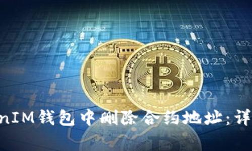 如何在TokenTokenIM钱包中删除合约地址：详细步骤与注意事项