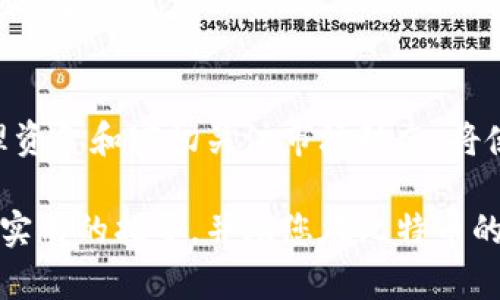 全面解析：如何轻松为比特币钱包充值并确保安全
比特币钱包充值,比特币充值方法,比特币安全指南/guanjianci

比特币钱包简介
比特币钱包是一个数字工具，它允许用户存储、发送和接收比特币。这种钱包可以是软件形式，也可以是硬件设备。在理解如何充值之前，我们先来认识一下这两种钱包的基本特性。

软件钱包通常安装在手机或电脑上的应用程序，这类钱包相较于硬件钱包便捷，适合日常交易。但与此同时，它们也更容易受到网络攻击，您需要定期备份数据以防丢失。硬件钱包则是一种物理设备，专为存储加密货币而设计。它们通常被认为是最安全的选择，因为它们离线存储私钥，降低了被黑客攻击的风险。

如何选择合适的比特币钱包
在选择比特币钱包时，首先考虑您的需求。如果您是新手用户，或许可以先从软件钱包入手，使用简单方便的应用程序处理您的日常交易。例如，国内外一些知名的比特币钱包，如Coinbase Wallet或Blockchain Wallet，都提供了友好的用户体验。

对于更注重安全性的用户，硬件钱包如Ledger Nano S或Trezor则是更佳选择。这些设备不仅提供了高度的安全保护，而且在您需要进行大额交易时，使用硬件钱包的安全性会更有保障。

比特币钱包充值的方法
比特币钱包充值的途径多种多样，了解这些方法可以帮助您选择最适合自己的充值方式。常见的充值方式包括银行转账、使用信用卡、在线支付平台等。

h41. 银行转账/h4
将资金从银行账户转入比特币交易所是最传统的方法之一。通过选择支持银行转账的交易所，您可以将资金放入交易所账户，然后利用这些资金购买比特币并转入您的钱包。

例如，您可以在选定的交易所创建账户，并完成KYC（了解您的客户）验证，这通常涉及到上传身份证明文件。完成后，您可以在交易所平台上选择