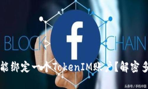 一个手机是否只能绑定一个TokenIM账户？解密多账户管理的秘密