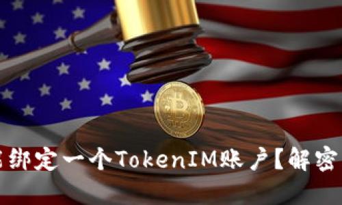 一个手机是否只能绑定一个TokenIM账户？解密多账户管理的秘密
