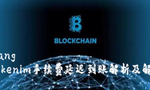 bianqiang
    Tokenim手续费延迟到账解析及解决方案