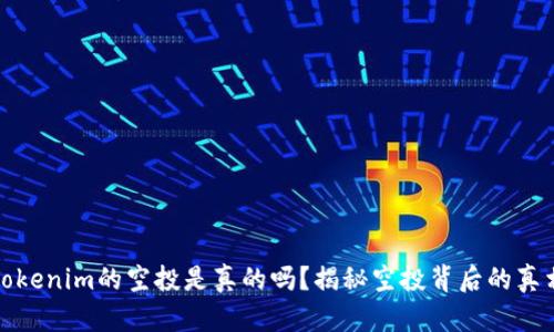 Tokenim的空投是真的吗？揭秘空投背后的真相