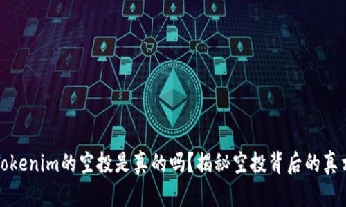 Tokenim的空投是真的吗？揭秘空投背后的真相
