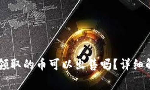 IM冷钱包免费领取的币可以出售吗？详细解析与注意事项
