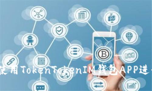 详尽教程：如何使用TokenTokenIM钱包APP进行加密货币管理