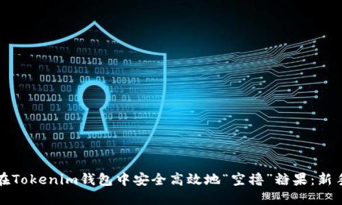 如何在Tokenim钱包中安全高效地“空撸”糖果：新手指南